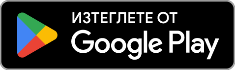 Свали от Google Play