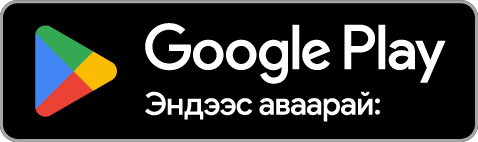 Google Play-аас авах