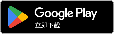 從 Google Play 取得
