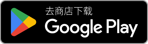 从 Google Play 获取